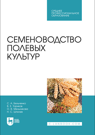 Семеноводство полевых культур, Бельченко С.А., Ториков В. Е., Мельникова О. В., Шпилев Н.С., Издательство Лань.