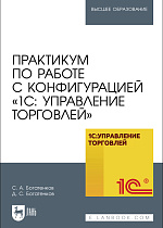 Практикум по работе с конфигурацией «1С: Управление торговлей», Богатенков С. А., Богатенков Д. С., Издательство Лань.