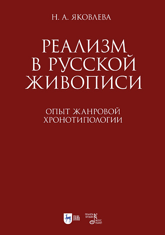 Реализм в русской живописи. Опыт жанровой хронотипологии