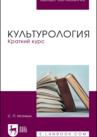 Культурология. Краткий курс, Исачкин С. П., Издательство Лань.