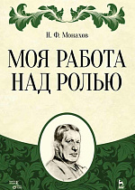 Моя работа над ролью., Монахов Н.Ф., Издательство Лань.