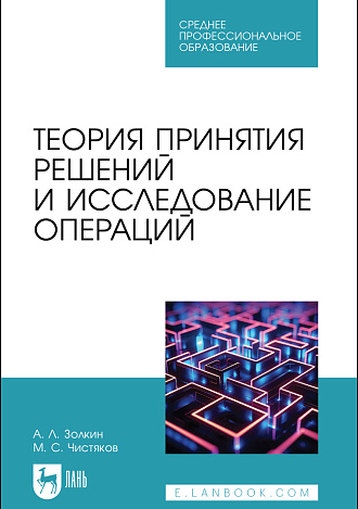 Теория принятия решений и исследование операций, Золкин А. Л., Чистяков М. С., Издательство Лань.