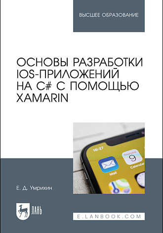 Основы разработки iOS-приложений на C# с помощью Xamarin, Умрихин Е. Д., Издательство Лань.