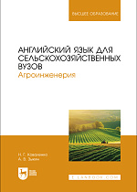 Английский язык для сельскохозяйственных вузов. Агроинженерия