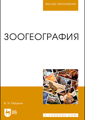 Зоогеография, Машкин В.И., Издательство Лань.