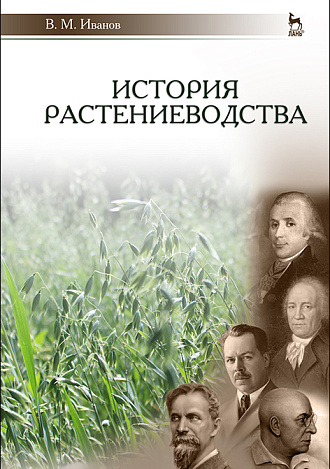 История растениеводства, Иванов В.М., Издательство Лань.