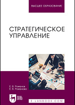 Стратегическое управление, Романов Е. В., Романова Е. В., Издательство Лань.