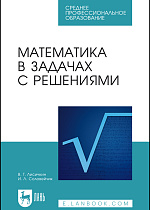 Математика в задачах с решениями, Лисичкин В. Т., Соловейчик И. Л., Издательство Лань.