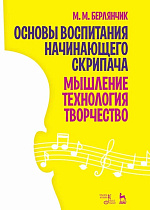 Основы воспитания начинающего скрипача. Мышление. Технология. Творчество