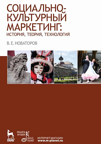 Социально-культурный маркетинг: история, теория, технология