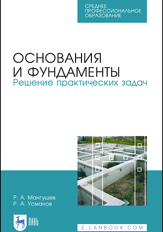 Основания и фундаменты. Решение практических задач, Мангушев Р.А., Усманов Р.А., Издательство Лань.