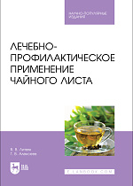Лечебно-профилактическое применение чайного листа, Литвяк В. В., Алексеев Г.В., Издательство Лань.