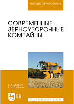 Современные зерноуборочные комбайны, Труфляк Е.В., Трубилин Е.И., Издательство Лань.