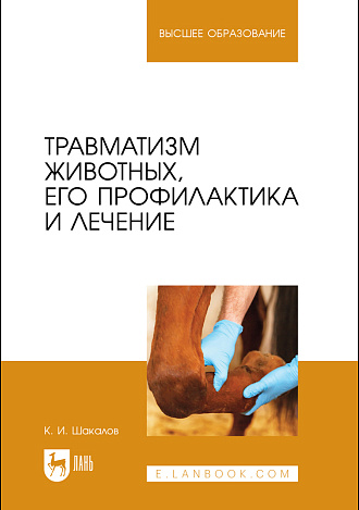 Травматизм животных, его профилактика и лечение, Шакалов К. И., Издательство Лань.