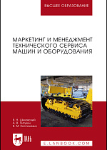 Маркетинг и менеджмент технического сервиса машин  и оборудования, Шиловский В.Н., Питухин А.В., Костюкевич В.М., Издательство Лань.