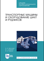 Транспортные машины и оборудование шахт и рудников, Николаев А. К., Сазонов К. Г., Пшенин В. В., Издательство Лань.