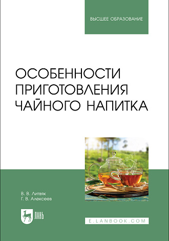 Особенности приготовления чайного напитка, Литвяк В. В., Алексеев Г.В., Издательство Лань.