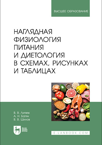 Наглядная физиология питания и диетология в схемах, рисунках и таблицах, Литвяк В. В., Батян А. Н., Шилов В. В., Издательство Лань.
