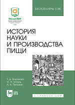 История науки и производства пищи, Воронова Т. Д., Титтель О. Н., Процкая Л. А., Издательство Лань.