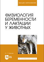 Физиология беременности и лактации у животных, Смолин С.Г., Издательство Лань.