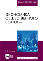 Экономика общественного сектора, Новикова Т. С., Издательство Лань.