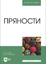 Пряности , Литвяк В. В., Росляков Ю. Ф., Издательство Лань.
