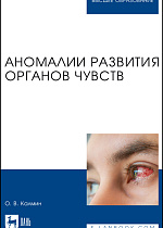 Аномалии развития органов чувств, Калмин О. В., Издательство Лань.