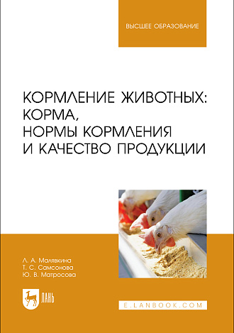 Кормление животных: корма, нормы кормления и качество продукции, Малявкина Л. А., Самсонова Т. С., Матросова Ю. В., Издательство Лань.