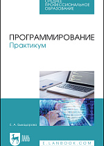 Программирование. Практикум, Быкадорова Е.А., Издательство Лань.
