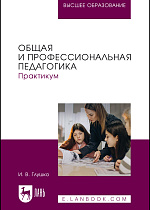 Общая и профессиональная педагогика. Практикум, Глушко И. В., Издательство Лань.