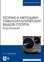 Теория и методика тяжелоатлетических видов спорта. Бодибилдинг, Рахматов А. И., Издательство Лань.