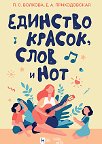 Единство красок, слов и нот., Волкова П.С., Приходовская Е.А., Издательство Лань.