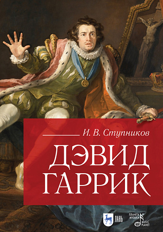 Дэвид Гаррик, Ступников И.В., Издательство Лань.