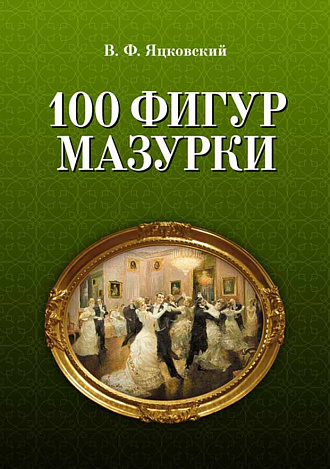 100 фигур мазурки., Яцковский В.Ф., Издательство Лань.