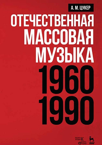 Отечественная массовая музыка: 1960–1990 гг.., Цукер А.М., Издательство Лань.