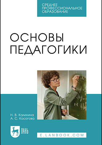 Основы педагогики , Калинина Н. В., Косогова А. С., Издательство Лань.