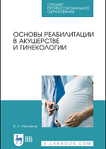 Основы реабилитации в акушерстве и гинекологии, Мусников В. Л., Издательство Лань.