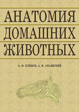 Анатомия домашних животных, Климов А.Ф., Акаевский А.И., Издательство Лань.