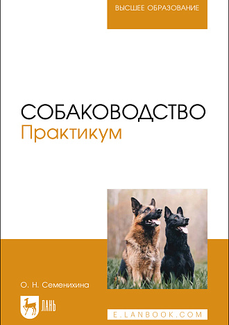 Собаководство. Практикум, Семенихина О. Н., Издательство Лань.