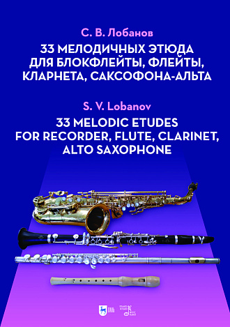 33 мелодичных этюда для блокфлейты, флейты, кларнета, саксофона-альта