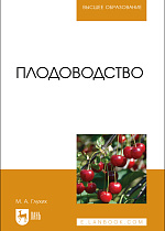 Плодоводство, Глухих М. А., Издательство Лань.