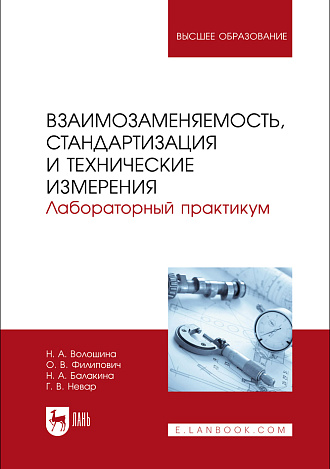 Взаимозаменяемость, стандартизация и технические измерения. Лабораторный практикум, Волошина Н. А., Филипович О. В., Балакина Н. А., Невар Г. В., Издательство Лань.
