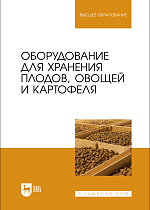 Оборудование для хранения плодов, овощей и картофеля, Щербакова Е. В., Ольховатов Е. А., Храпко О. П., Степовой А. В., Соболь И. В., Айрумян В. Ю., Темников А. В., Издательство Лань.