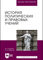 История политических и правовых учений, Рубаник В. Е., Рубаник С. А., Издательство Лань.