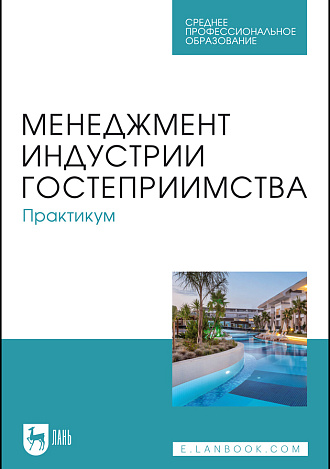 Менеджмент индустрии гостеприимства. Практикум, Коновалова Е. Е., Тимиргалеева Р. Р., Апухтин А. В., Вишталюк А. А., Бедаш Ю. М., Шмыголь Е. В., Доля И. А., Издательство Лань.