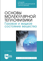 Основы молекулярной теплофизики. Газовое и жидкое состояние вещества, Попкова Е.А., Издательство Лань.