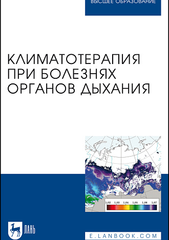 Климатотерапия при болезнях органов дыхания, Яковлев М. Ю., Гришечкина И. А., Кончугова Т. В., Уянаева А. И., Марченкова Л. А., Шиман И. Г., Зубарева Н. Н., Издательство Лань.