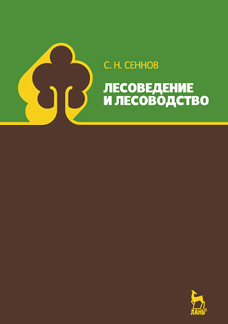 Лесоведение и лесоводство, Сеннов С.Н., Издательство Лань.