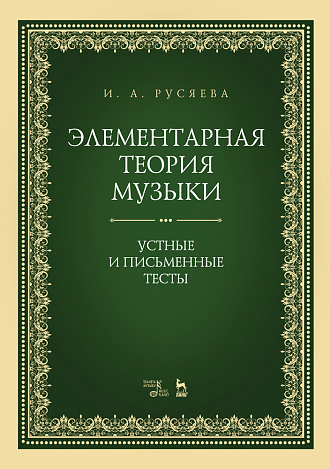 Элементарная теория музыки. Устные и письменные тесты