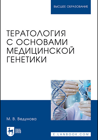 Тератология с основами медицинской генетики, Ведунова М. В., Издательство Лань.